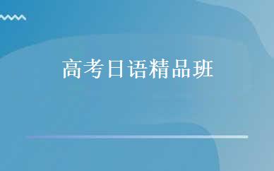 高考日语精品班 