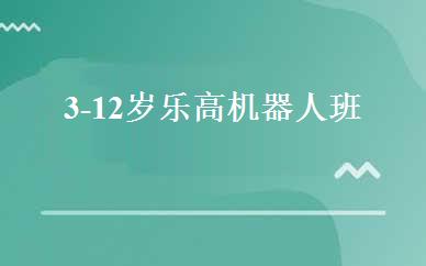 3-12岁乐高机器人班 