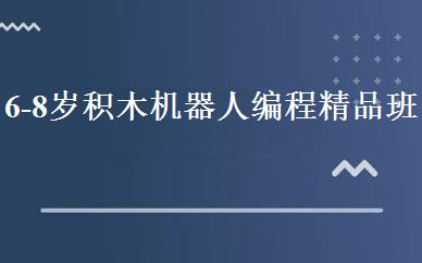 广东小学辅导哪家好,多少钱_6-8岁积木机器人编程精品班 _深圳乐博乐博机器人教育