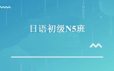 日语初级N5班 