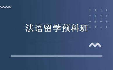 法语留学预科班 