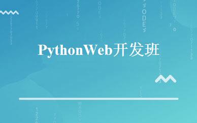 Python Web开发班 