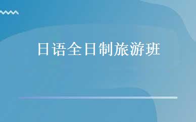 日语全日制旅游班 