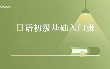日语初级基础入门班 