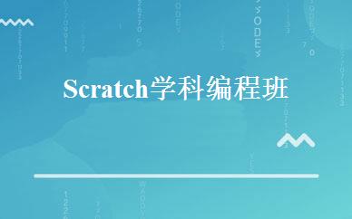 Scratch学科编程班 