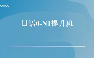 日语0-N1提升班 