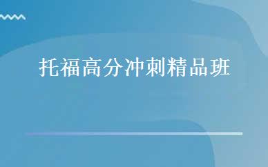 托福高分冲刺精品班 