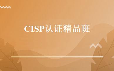 CISP认证精品班 
