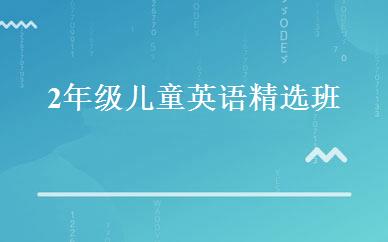 2年级儿童英语精选班 
