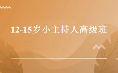 湖南小学辅导哪家好,多少钱_12-15岁小主持人高级班 _长沙快乐金鹰教育