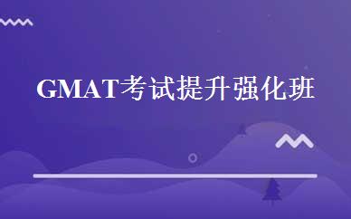 GMAT考试提升强化班 