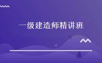 一级建造师精讲班 