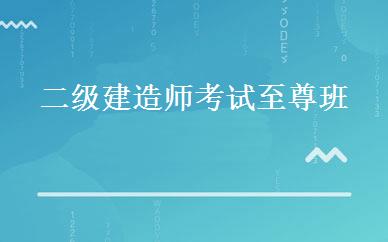 二级建造师考试至尊班 