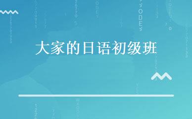 大家的日语初级班 