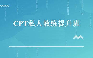CPT私人教练提升班 