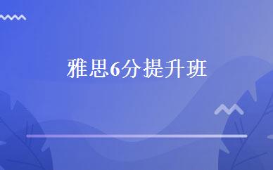 雅思6分提升班 