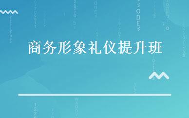 商务形象礼仪提升班 
