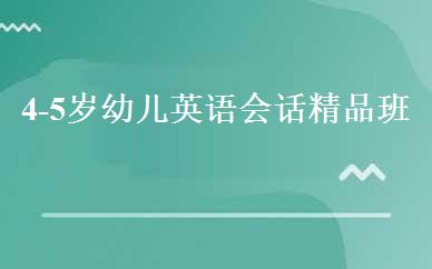4-5岁幼儿英语会话精品班 