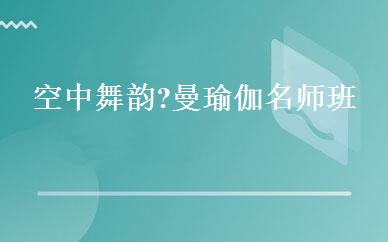 空中舞韵?曼瑜伽名师班 