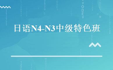 日语N4-N3中级特色班 