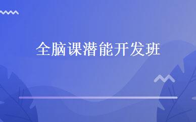 全脑课潜能开发班 