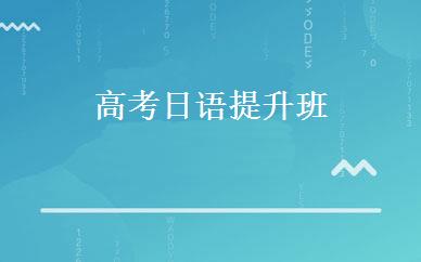 高考日语提升班 