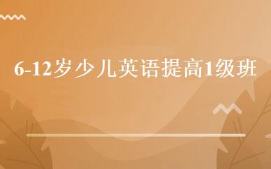 6-12岁少儿英语提高1级班 