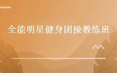 全能明星健身团操教练班 
