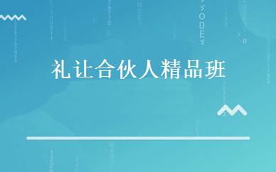 礼让合伙人精品班 