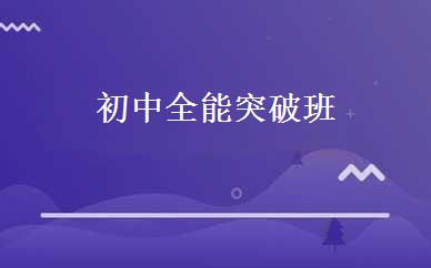 初中全能突破班 