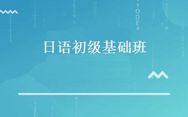日语初级基础班 