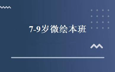 7-9岁微绘本班 