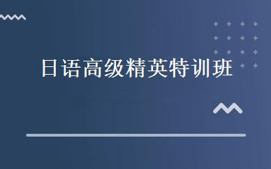 陕西出国留学哪家好,多少钱_日语高级精英特训班 _西安樱花国际日语