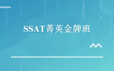 SSAT菁英金牌班 