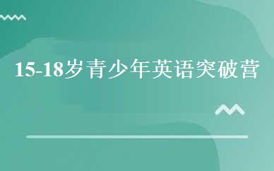 15-18岁青少年英语突破营 