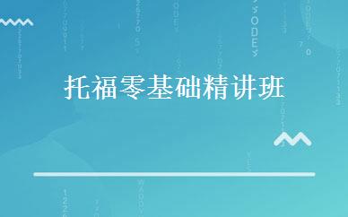 托福零基础精讲班 