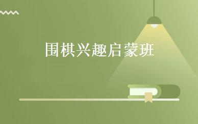 围棋兴趣启蒙班  