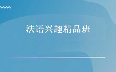 法语兴趣精品班 