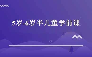 5岁-6岁半儿童学前课 