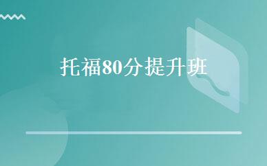 托福80分提升班 