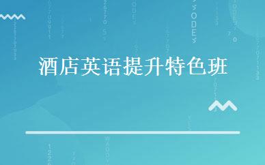 酒店英语提升特色班 