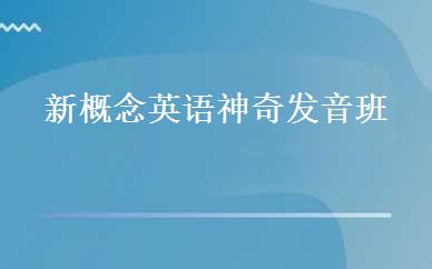 新概念英语神奇发音班  