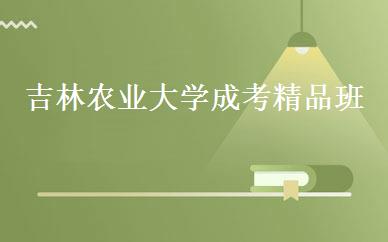 吉林农业大学成考精品班 