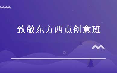 浙江建筑工程哪家好,多少钱_致敬东方西点创意班 _杭州星曜堂国际厨艺学院