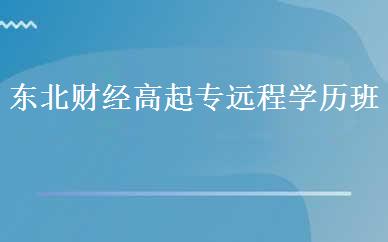 东北财经高起专远程学历班 