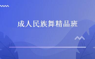 成人民族舞精品班 