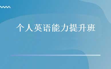 个人英语能力提升班 