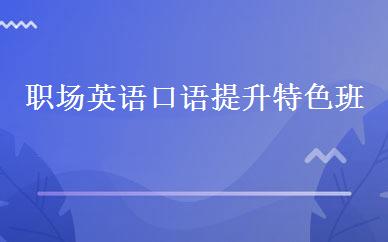 重庆英语培训哪家好,多少钱_职场英语口语提升特色班 _重庆美联英语