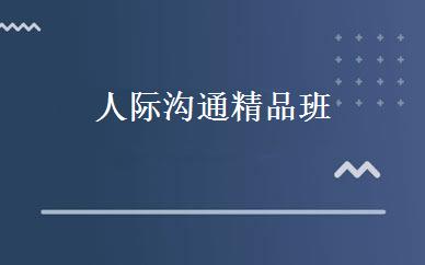 人际沟通精品班 