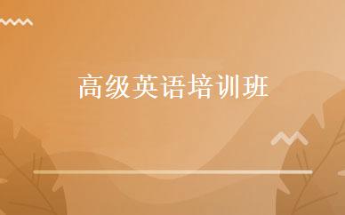 高级英语培训班 